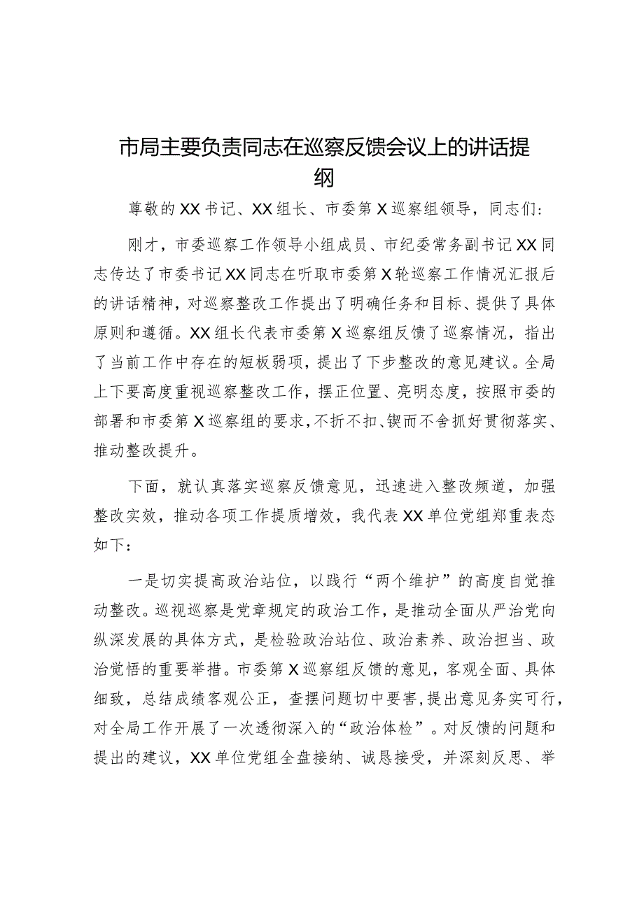 市局主要负责同志在巡察反馈会议上的讲话提纲【】.docx_第1页