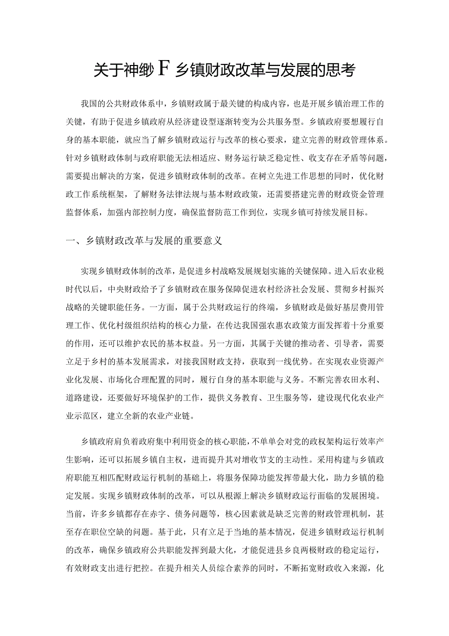 关于新形势下乡镇财政改革与发展的思考.docx_第1页