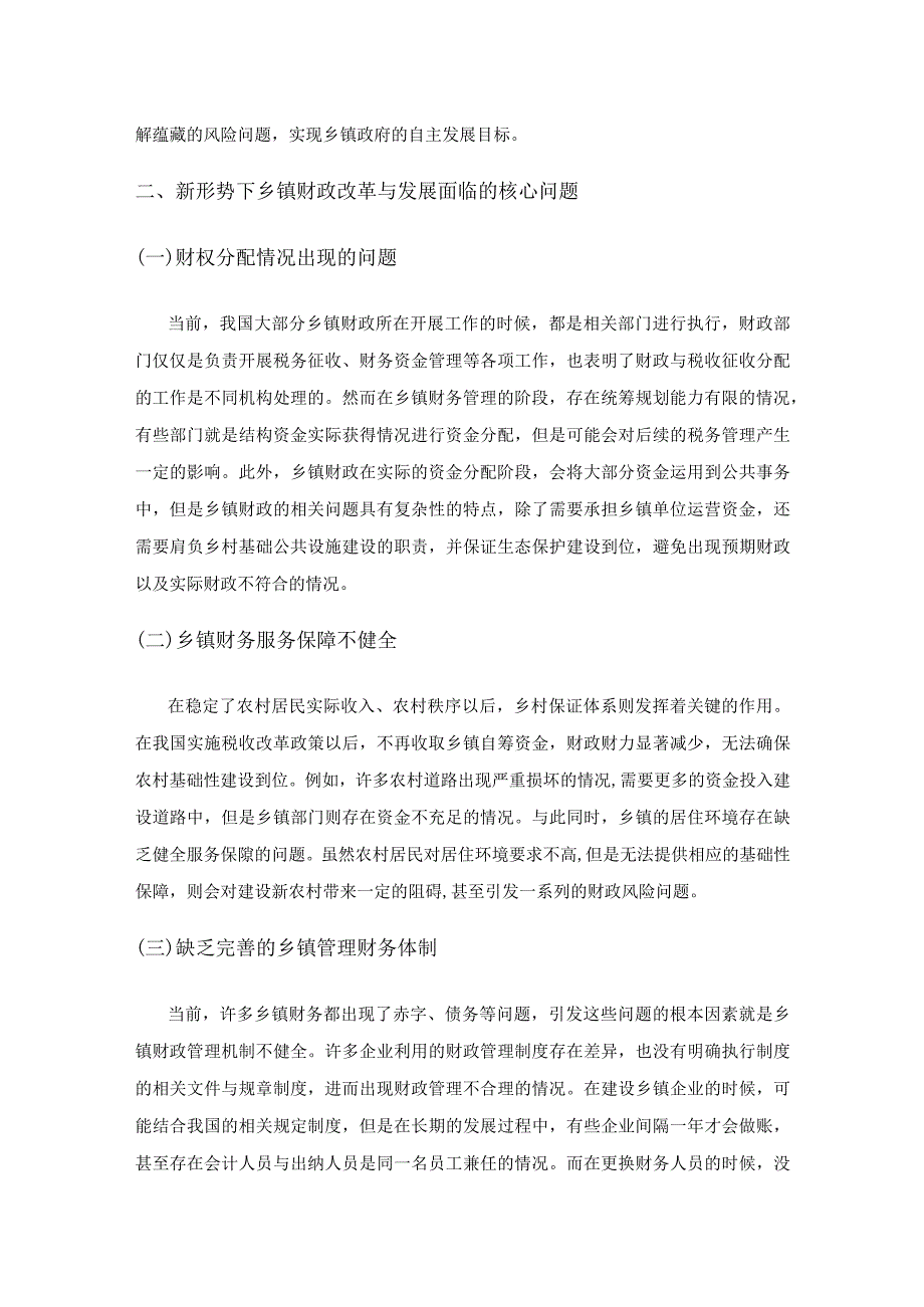 关于新形势下乡镇财政改革与发展的思考.docx_第2页