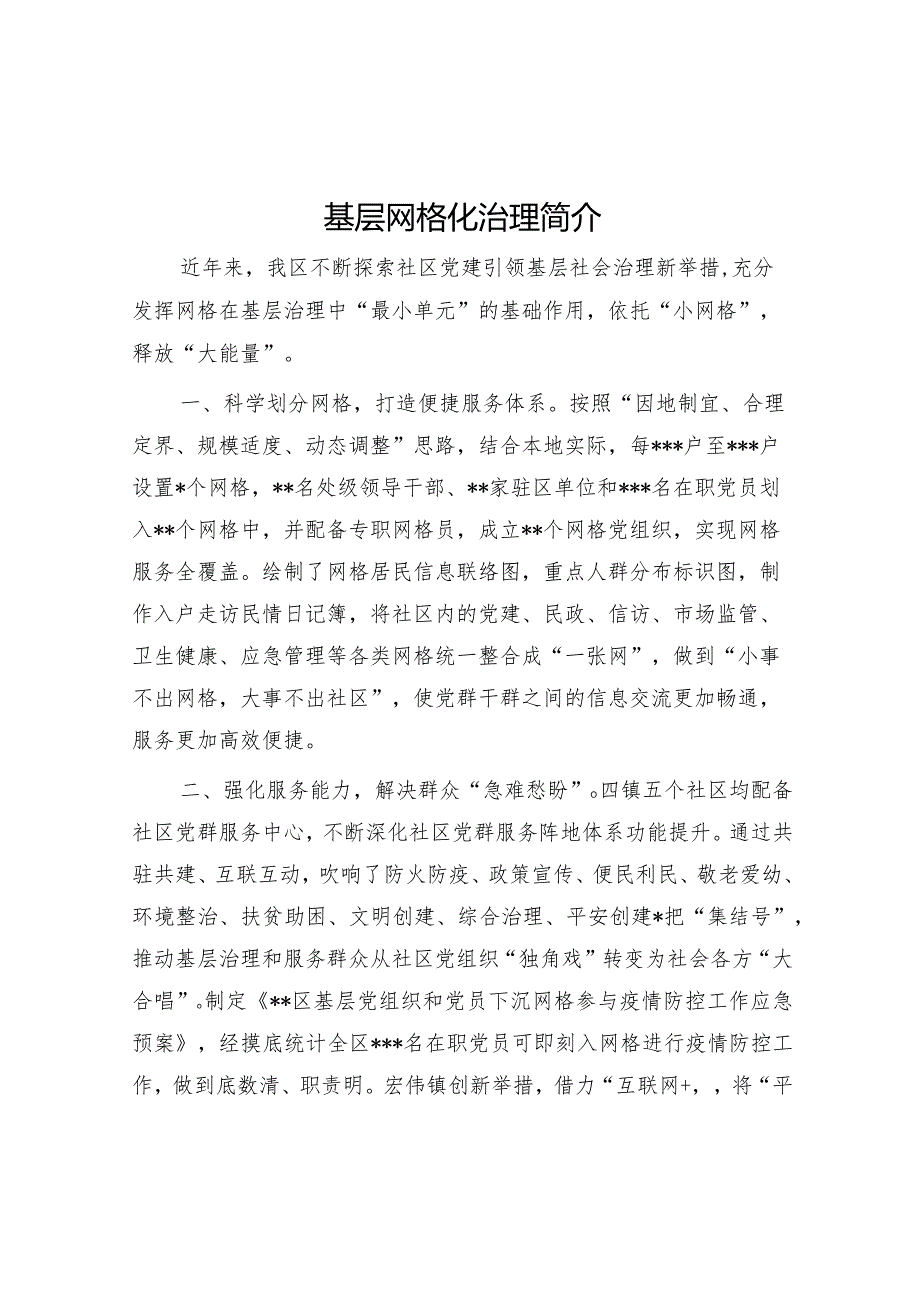 基层网格化治理简介【】.docx_第1页