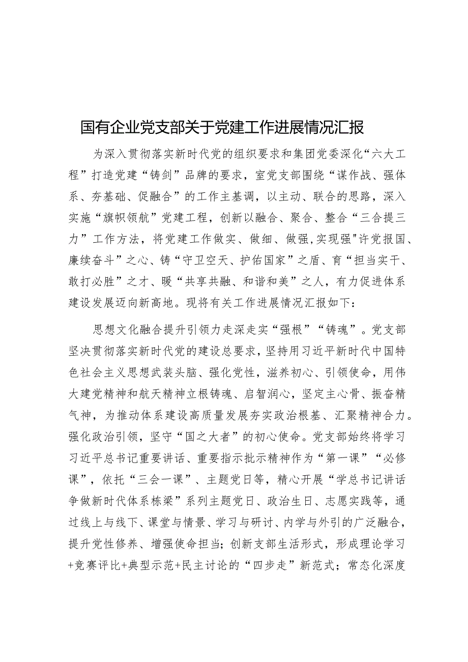 国有企业党支部关于党建工作进展情况汇报.docx_第1页