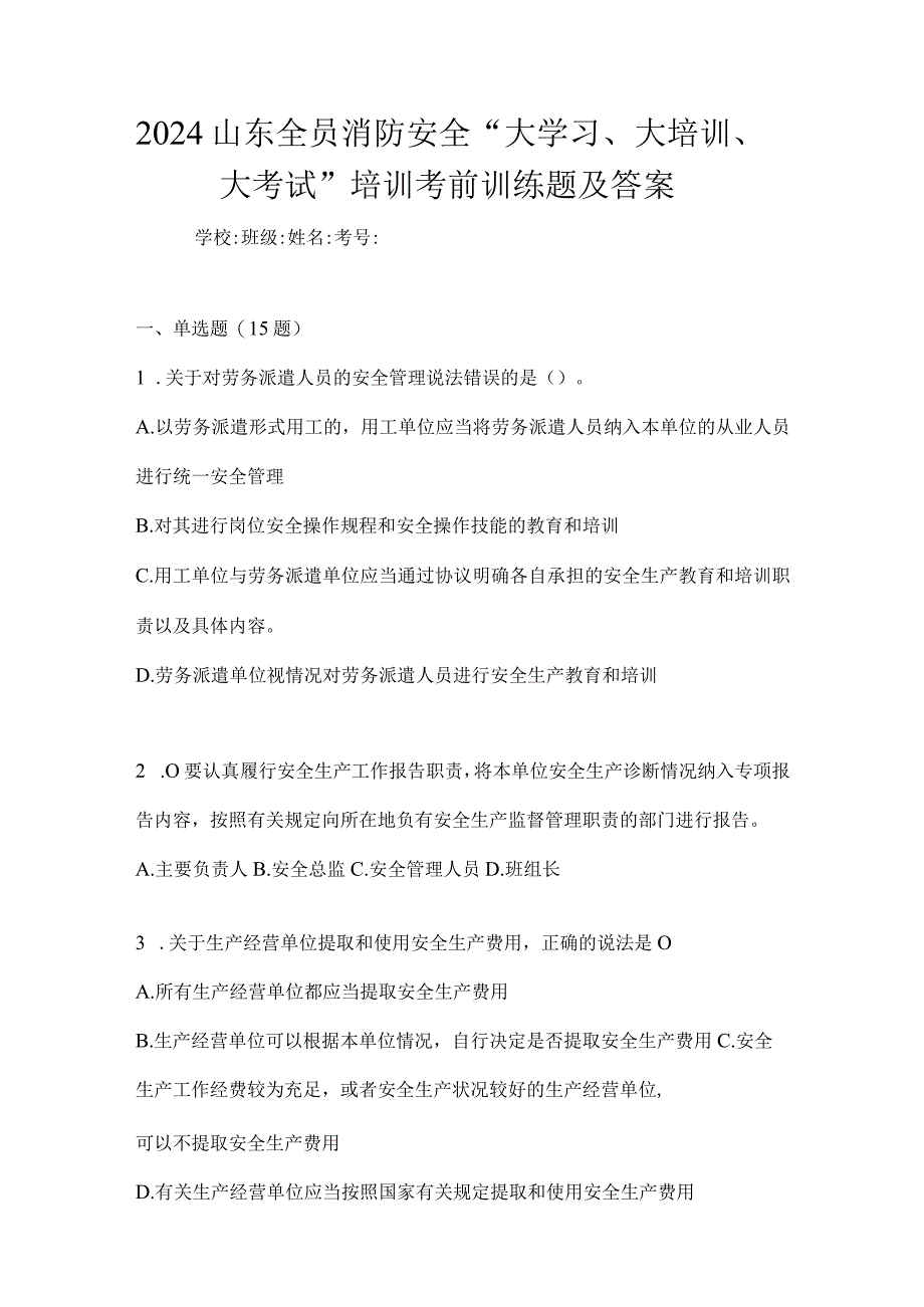 2024山东全员消防安全“大学习、大培训、大考试”培训考前训练题及答案.docx_第1页