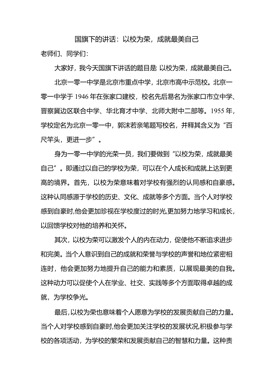 以校为荣成就最美自己发言稿国旗下讲话.docx_第1页