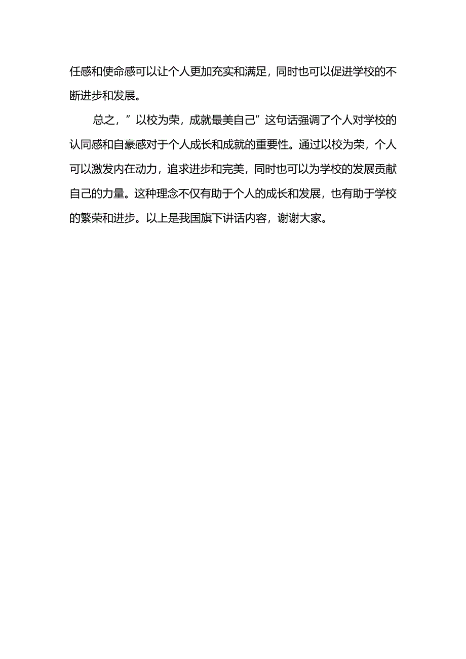 以校为荣成就最美自己发言稿国旗下讲话.docx_第2页