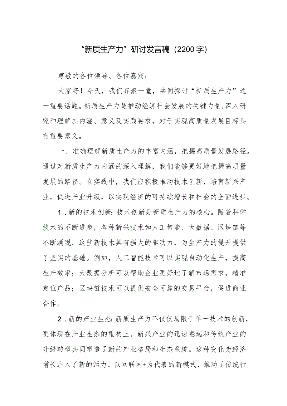 2024年关于“新质生产力”研讨发言稿范文4篇.docx_第1页