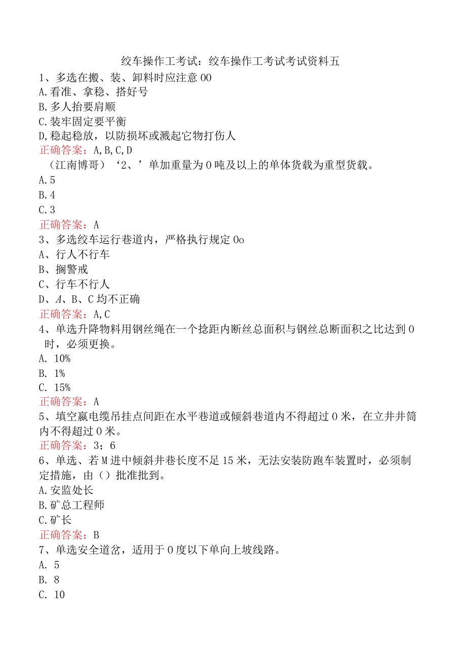 绞车操作工考试：绞车操作工考试考试资料五.docx_第1页