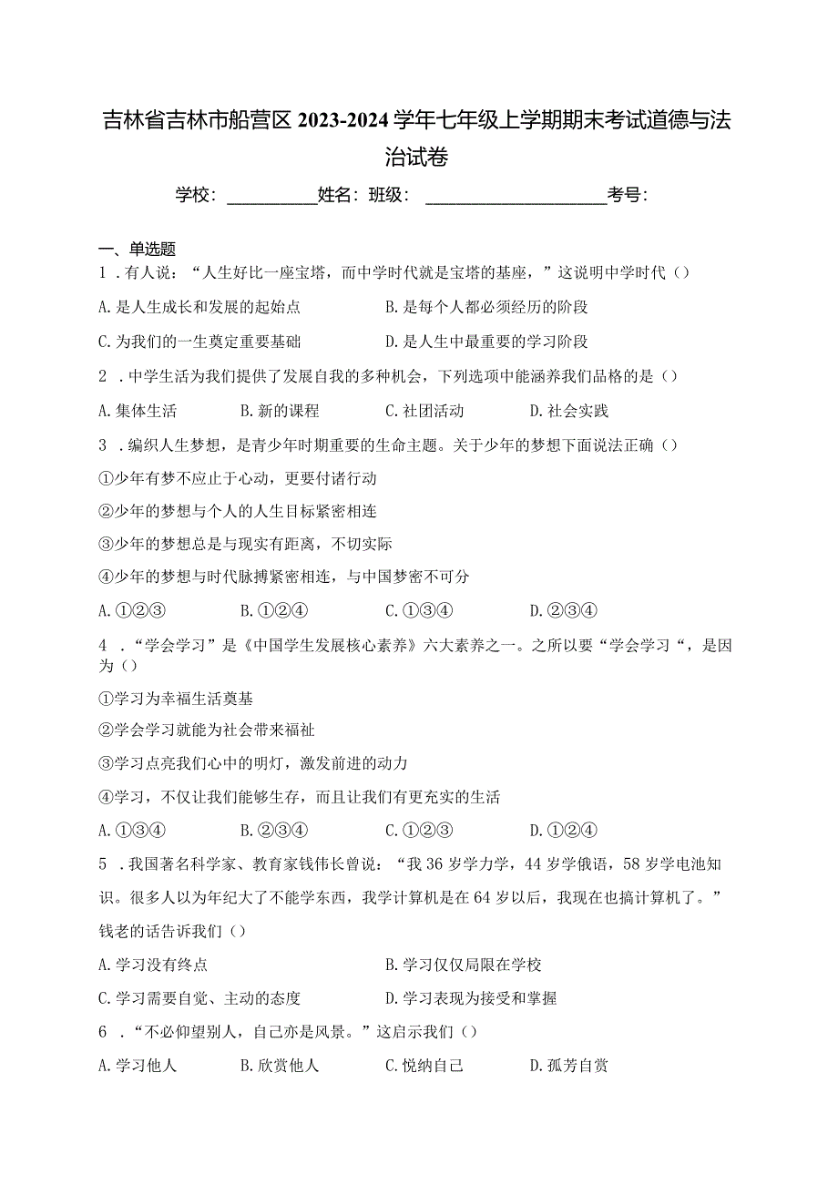 吉林省吉林市船营区2023-2024学年七年级上学期期末考试道德与法治试卷(含答案).docx_第1页