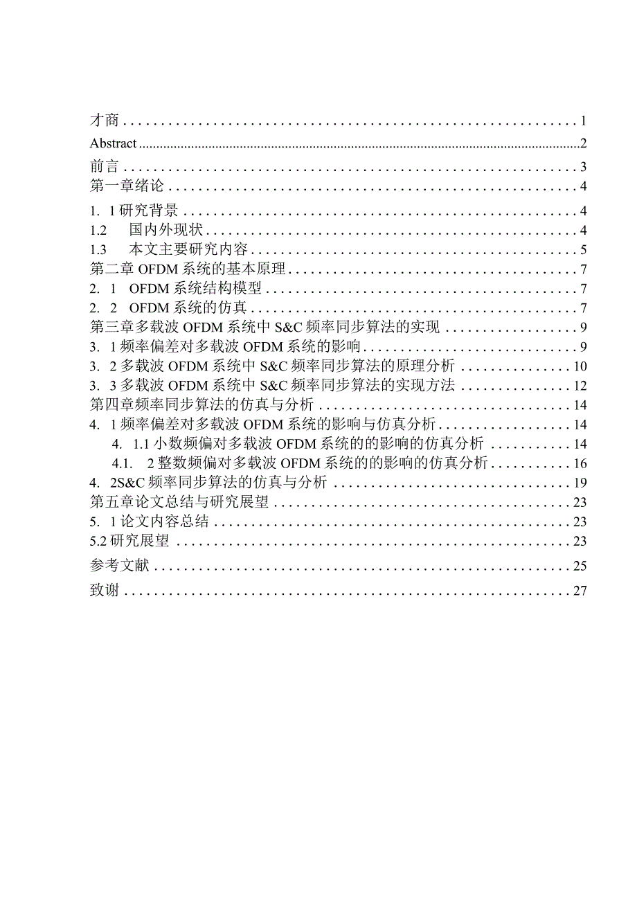 多载波OFDM信号接收机的频率偏差补偿设计与分析通信工程专业.docx_第1页