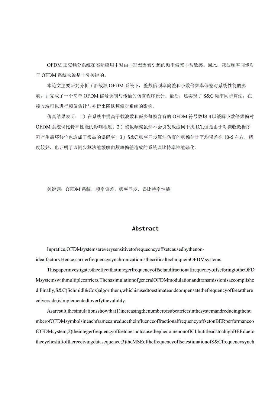 多载波OFDM信号接收机的频率偏差补偿设计与分析通信工程专业.docx_第2页