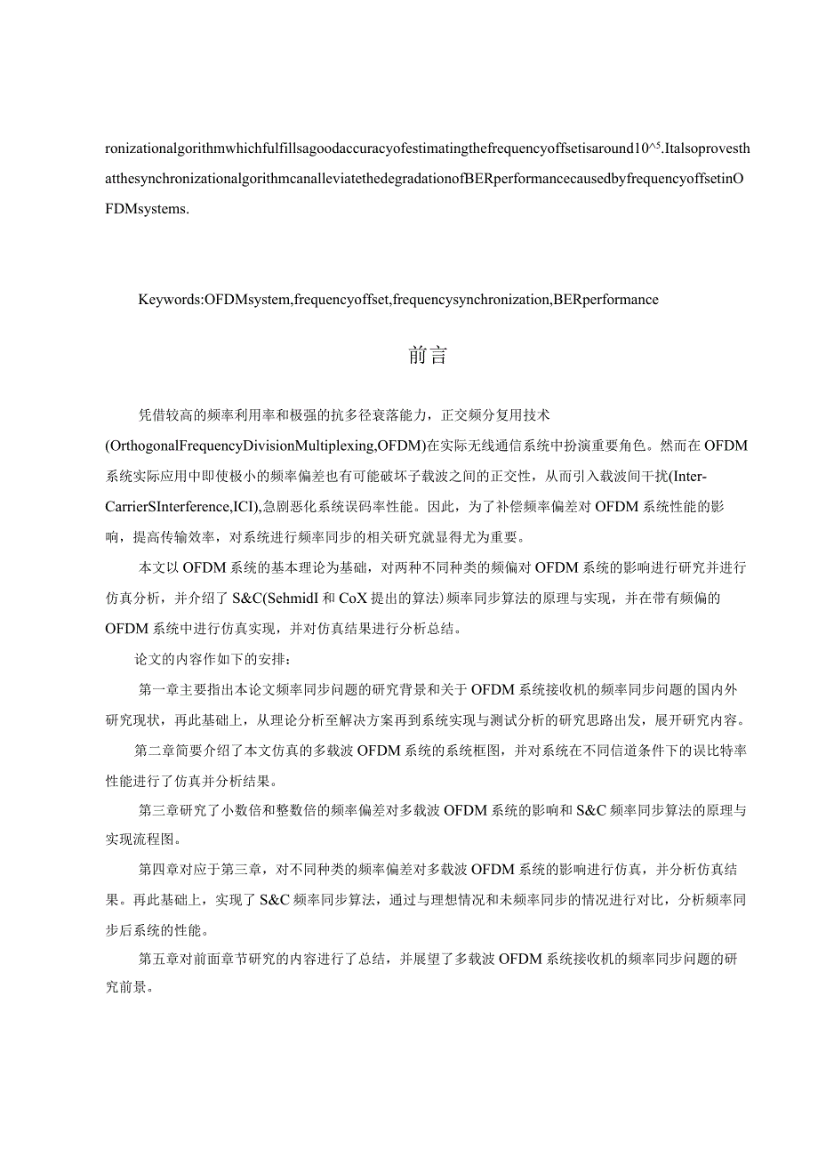 多载波OFDM信号接收机的频率偏差补偿设计与分析通信工程专业.docx_第3页