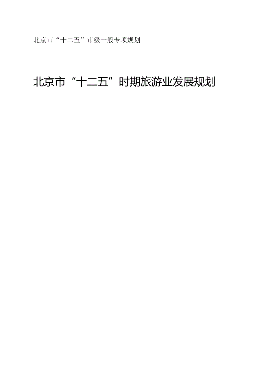 北京市“十二五”时期旅游业发展规划.docx_第1页