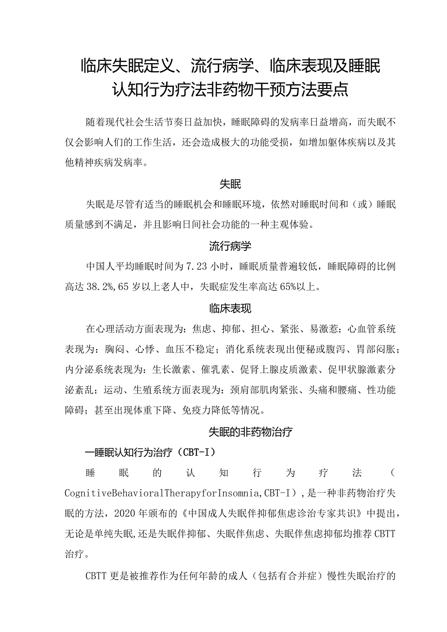 临床失眠定义、流行病学、临床表现及睡眠认知行为疗法非药物干预方法要点.docx_第1页