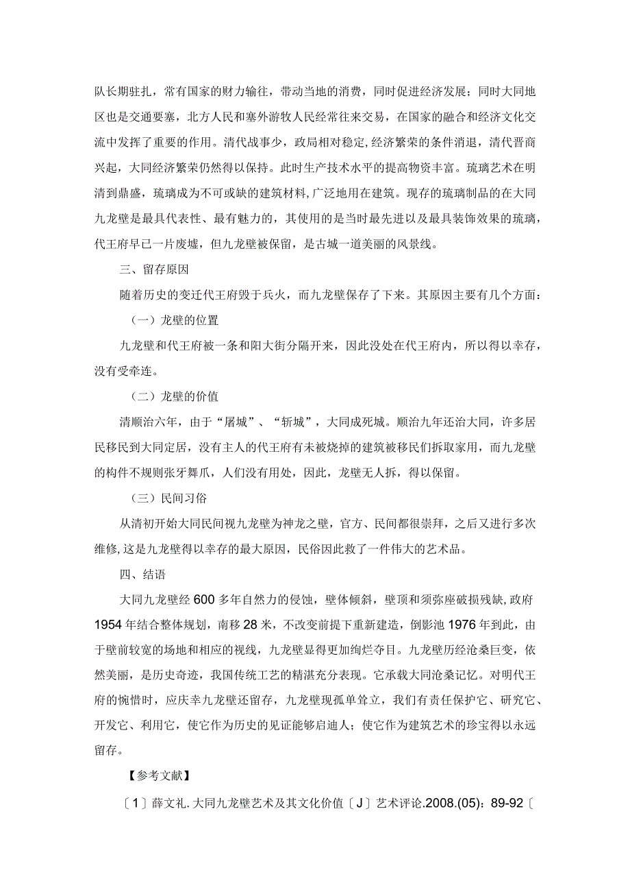 山西大同九龙壁研究.docx_第3页