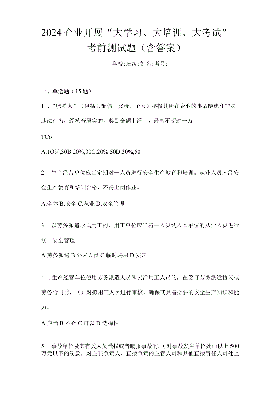 2024企业开展“大学习、大培训、大考试”考前测试题（含答案）.docx_第1页