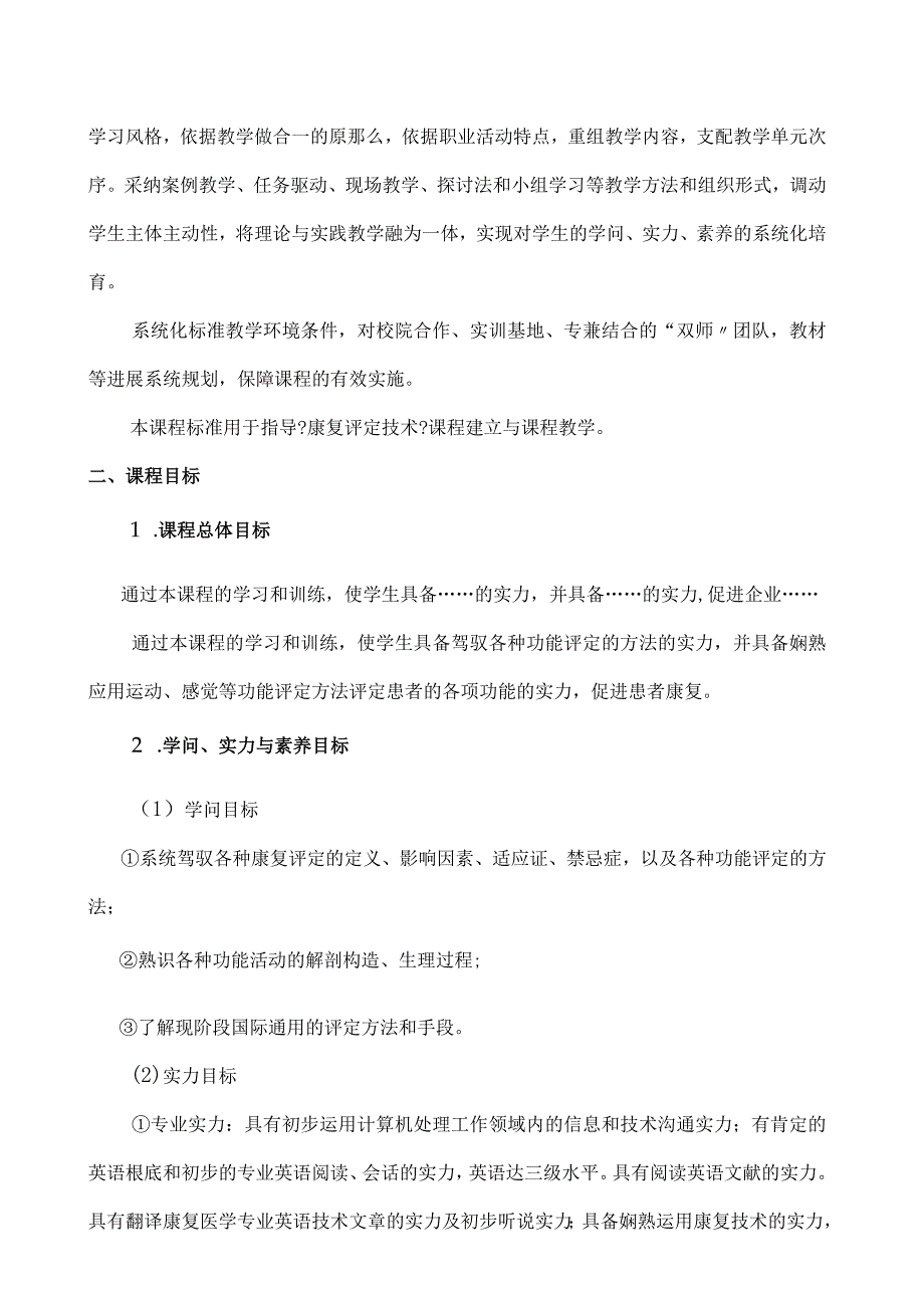 2024级康复治疗专业《康复评定》课程标准.docx_第2页