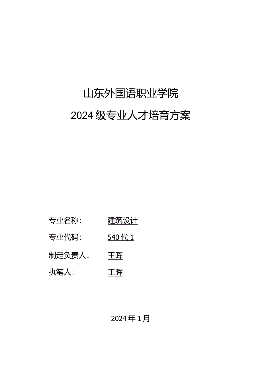 2024级建筑设计专业人才培养方案(20240115).docx_第1页