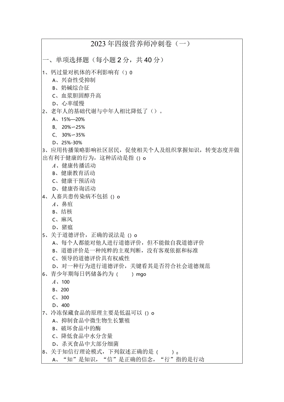 2023年四级营养师冲刺卷(含六卷)含答案解析.docx_第1页