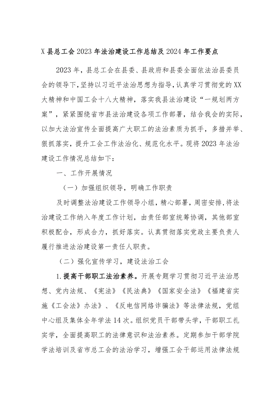 X县总工会2023年法治建设工作总结及2024年工作要点.docx_第1页