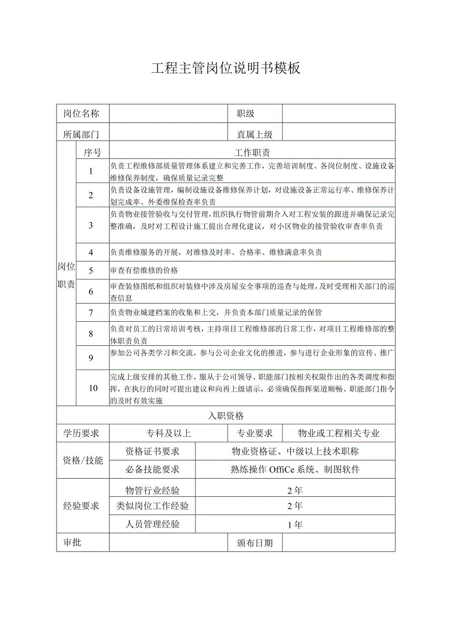 工程主管岗位说明书模板.docx_第1页