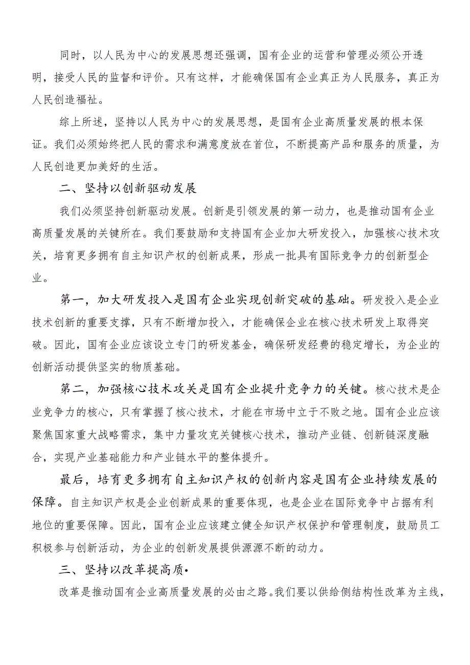 （十篇）专题学习深刻把握国有经济和国有企业高质量发展根本遵循的发言材料.docx_第2页