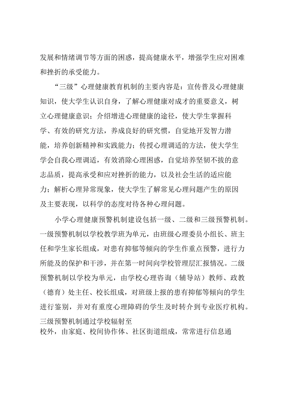 心理健康教育工作三级预警机制.docx_第3页