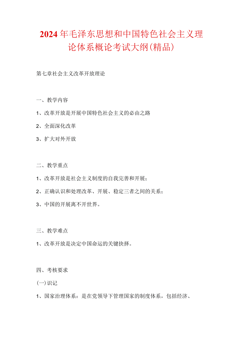 2024年毛泽东思想和中国特色社会主义理论体系概论考试大纲（精品）.docx_第1页