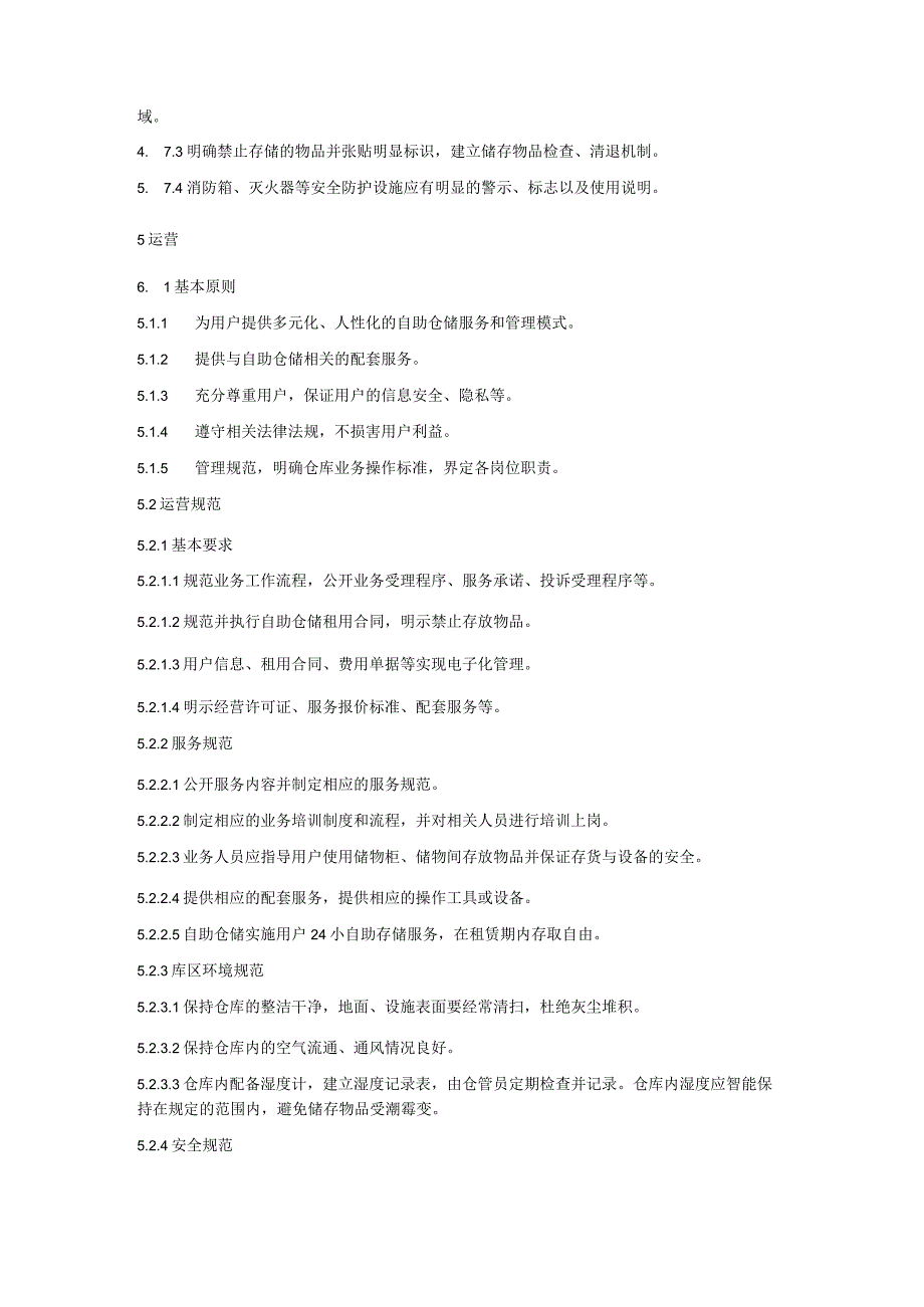 《自助仓储开业条件和运营规范》.docx_第3页