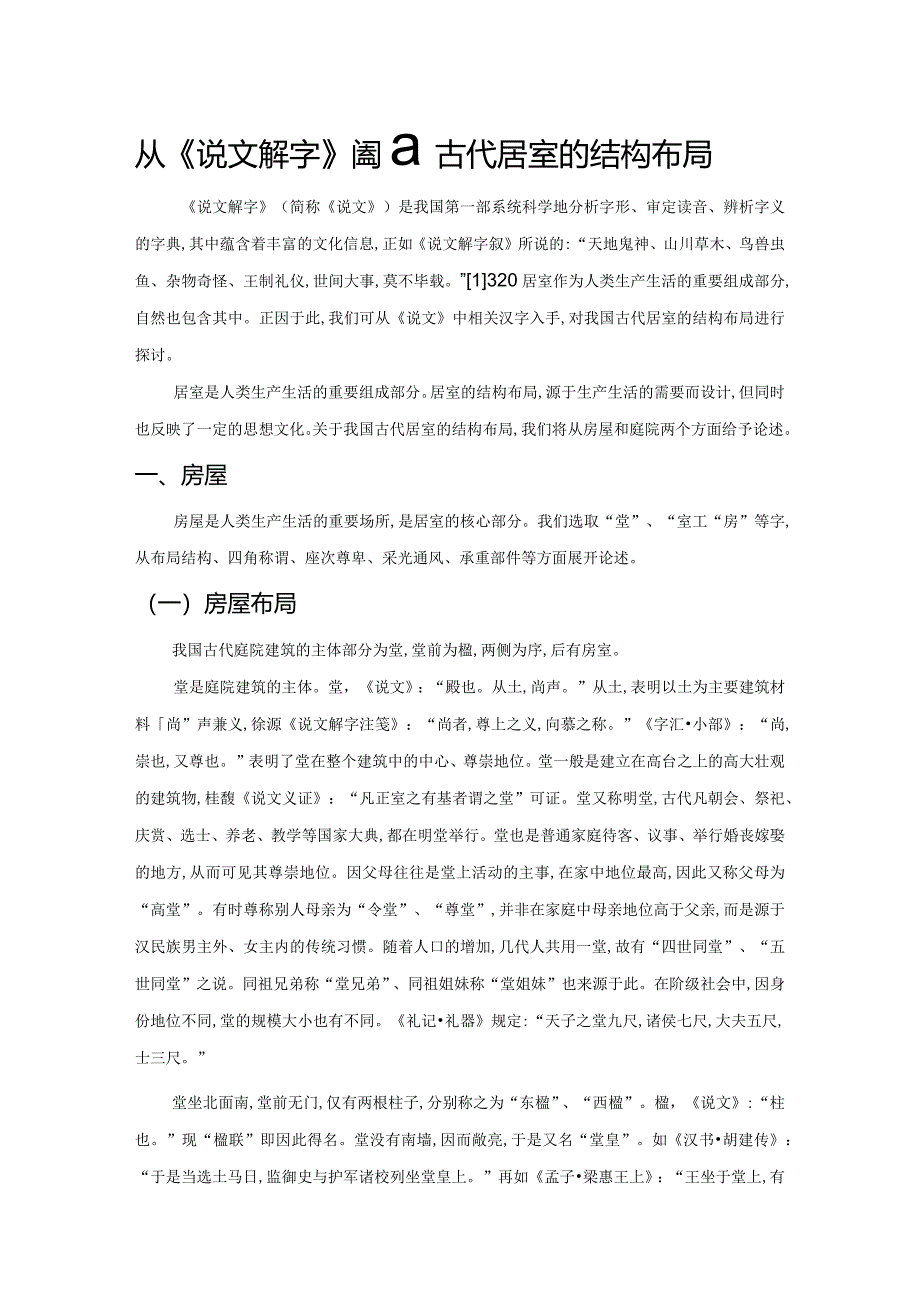 从《说文解字》透视古代居室的结构布局.docx_第1页