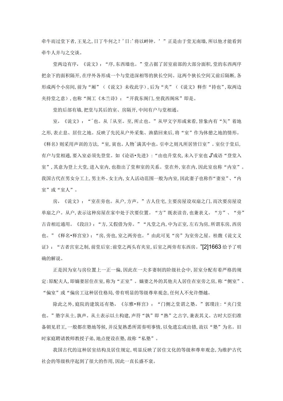 从《说文解字》透视古代居室的结构布局.docx_第2页