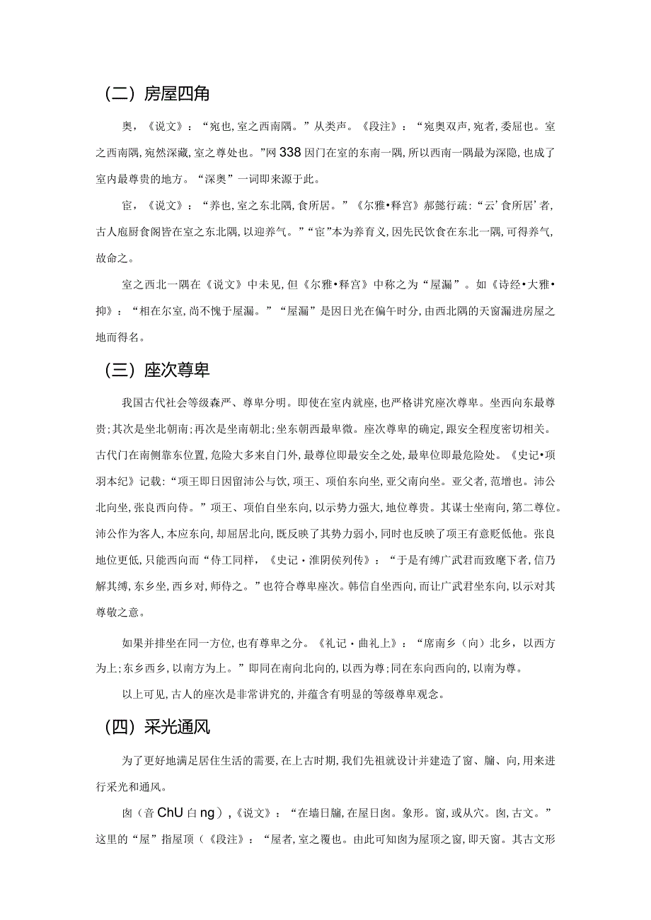 从《说文解字》透视古代居室的结构布局.docx_第3页