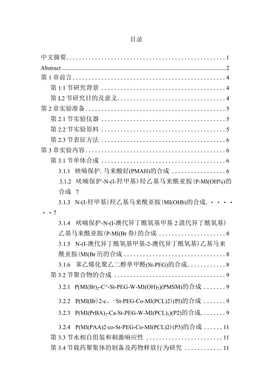 多组分混杂接枝共聚物的设计及应用探索分析研究高分子材料学专业.docx_第1页