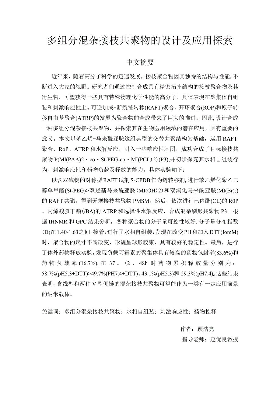 多组分混杂接枝共聚物的设计及应用探索分析研究高分子材料学专业.docx_第3页