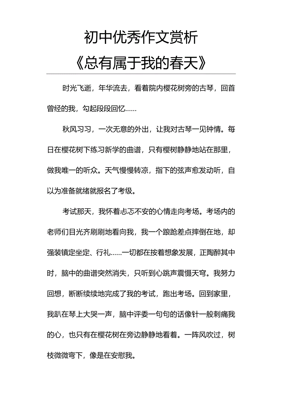 初中优秀作文赏析《总有属于我的春天》.docx_第1页