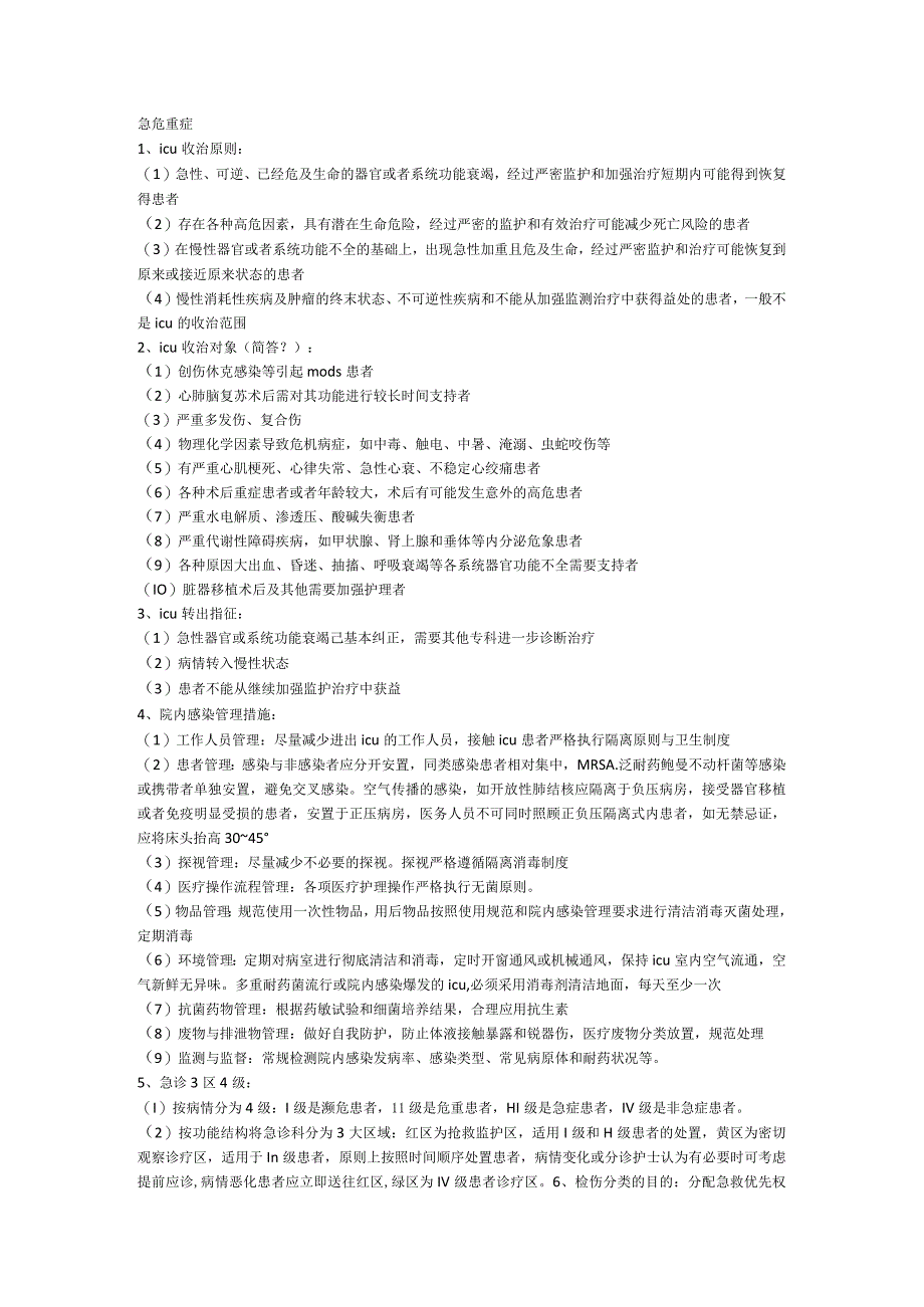 急危重症护理学重点.docx_第1页