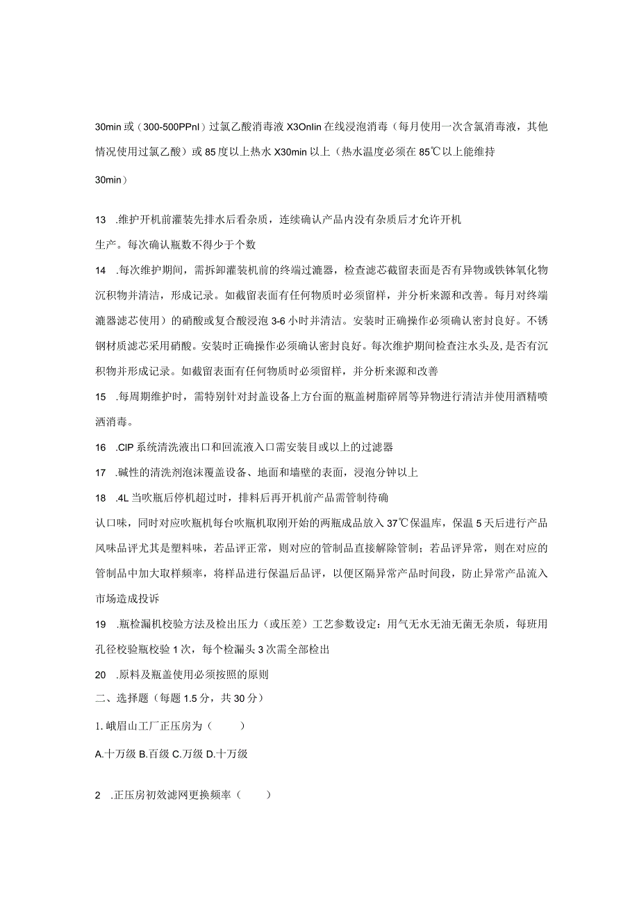 水线制程岗位技术人才选拔试题（B卷）及答案.docx_第3页