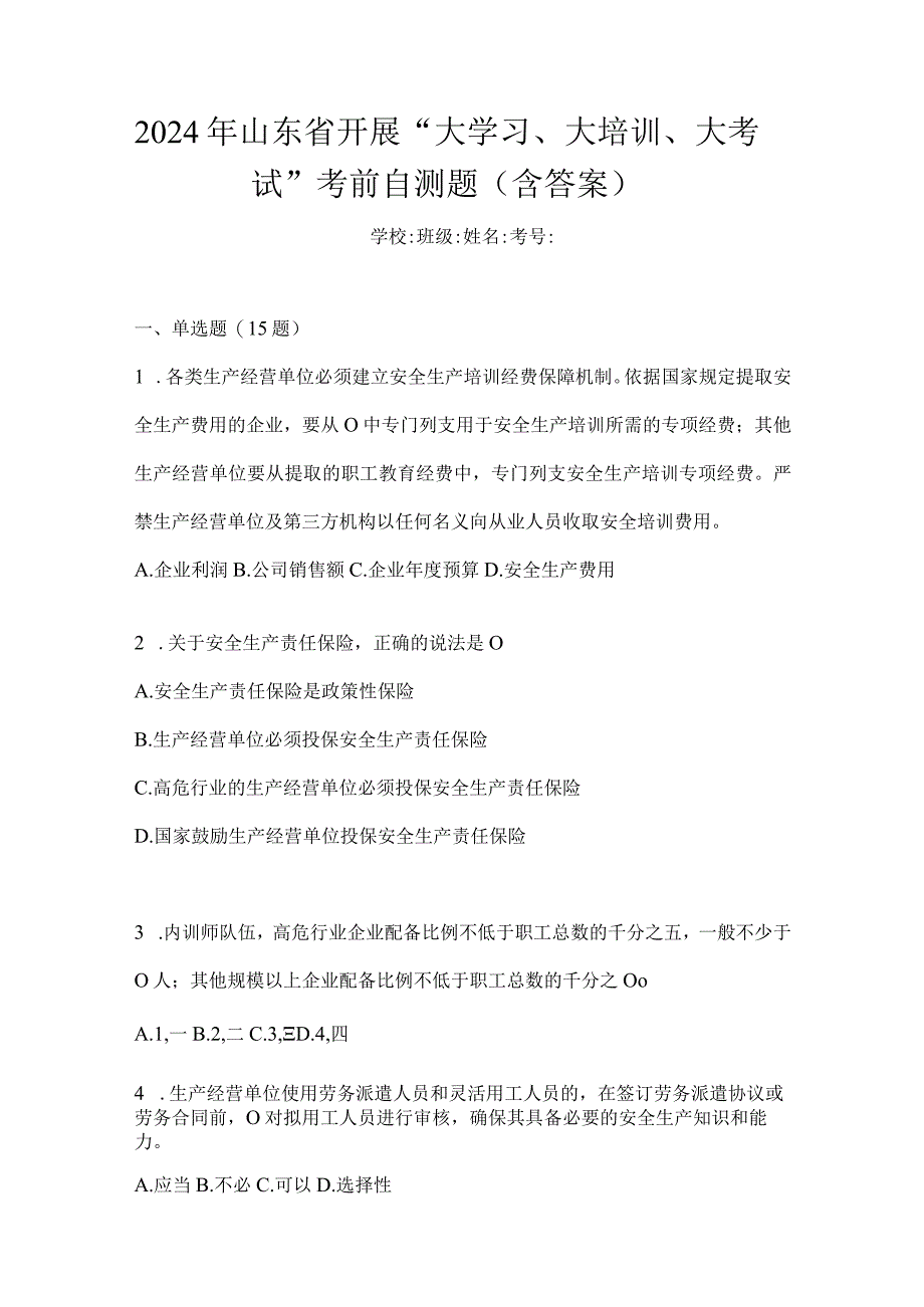 2024年山东省开展“大学习、大培训、大考试”考前自测题（含答案）.docx_第1页