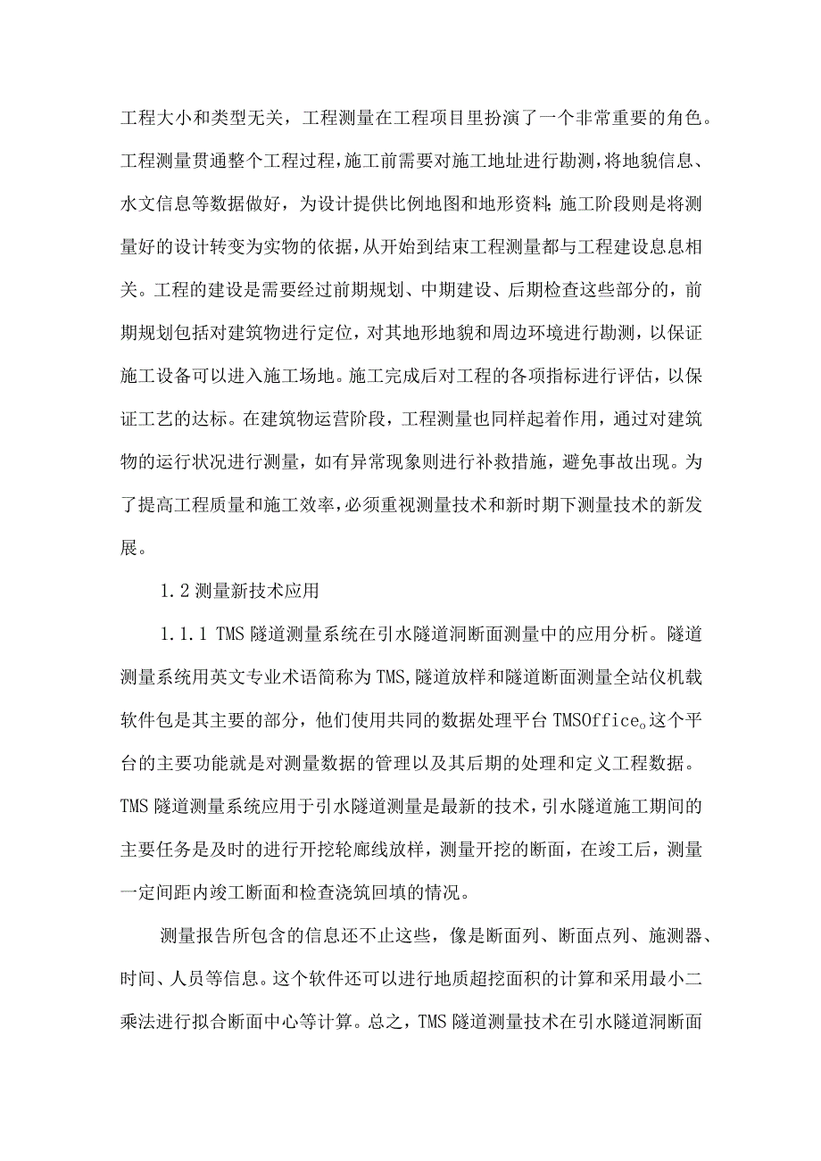 测绘新技术及信息化在工程测量中的应用.docx_第2页