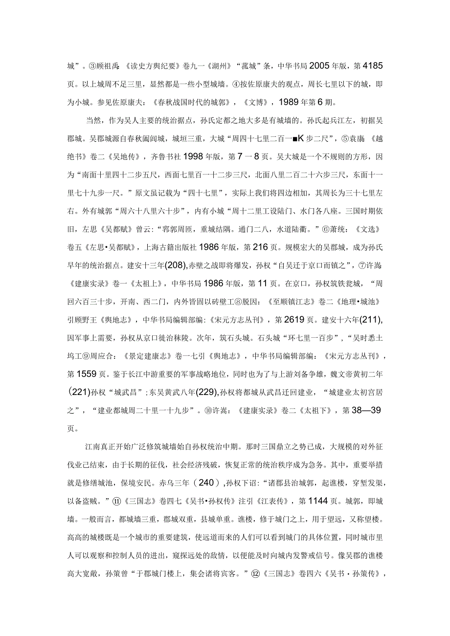 六朝江南城墙的修筑和形制.docx_第2页