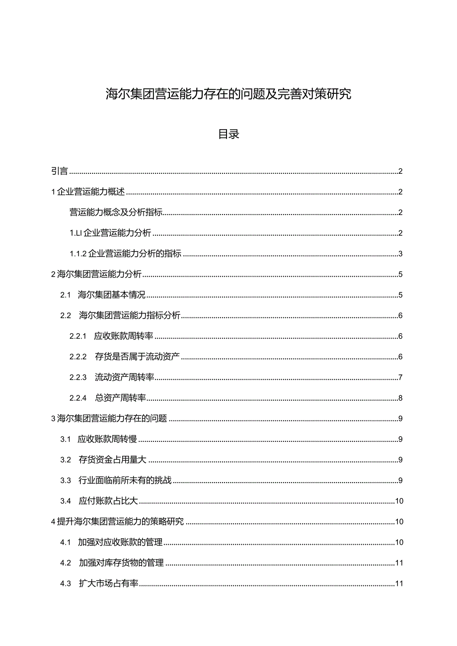 【海尔集团营运能力存在的问题及优化建议分析（定量论文）9000字】.docx_第1页