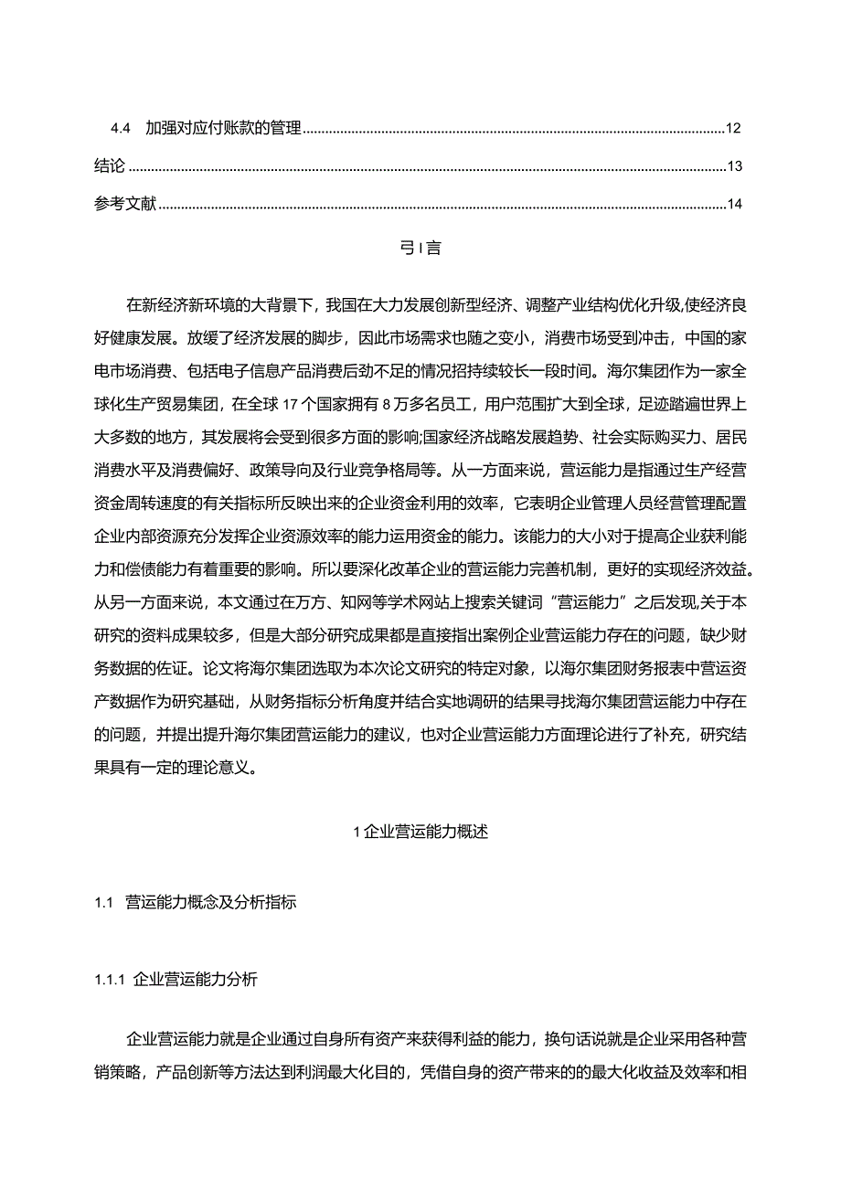 【海尔集团营运能力存在的问题及优化建议分析（定量论文）9000字】.docx_第2页