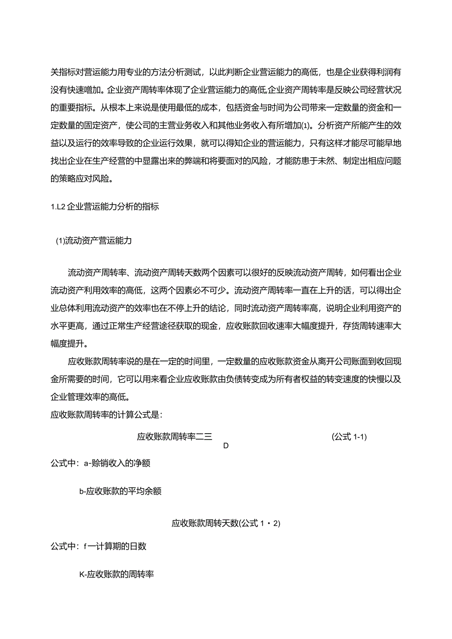 【海尔集团营运能力存在的问题及优化建议分析（定量论文）9000字】.docx_第3页