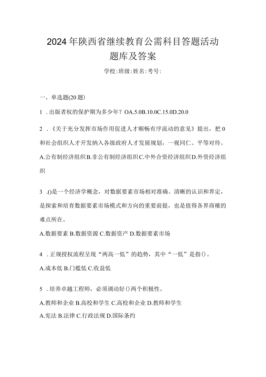 2024年陕西省继续教育公需科目答题活动题库及答案.docx_第1页