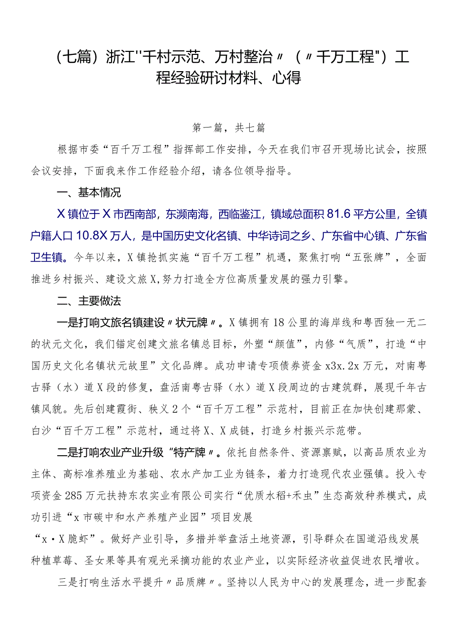 （七篇）浙江“千村示范、万村整治”（“千万工程”）工程经验研讨材料、心得.docx_第1页