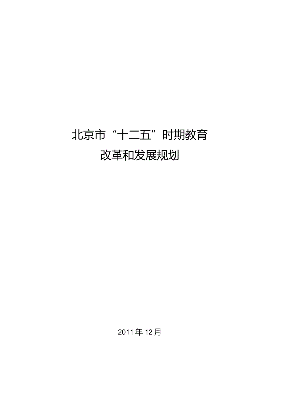 北京市“十二五”时期教育改革和发展规划.docx_第1页