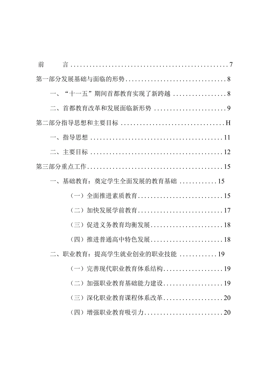 北京市“十二五”时期教育改革和发展规划.docx_第2页