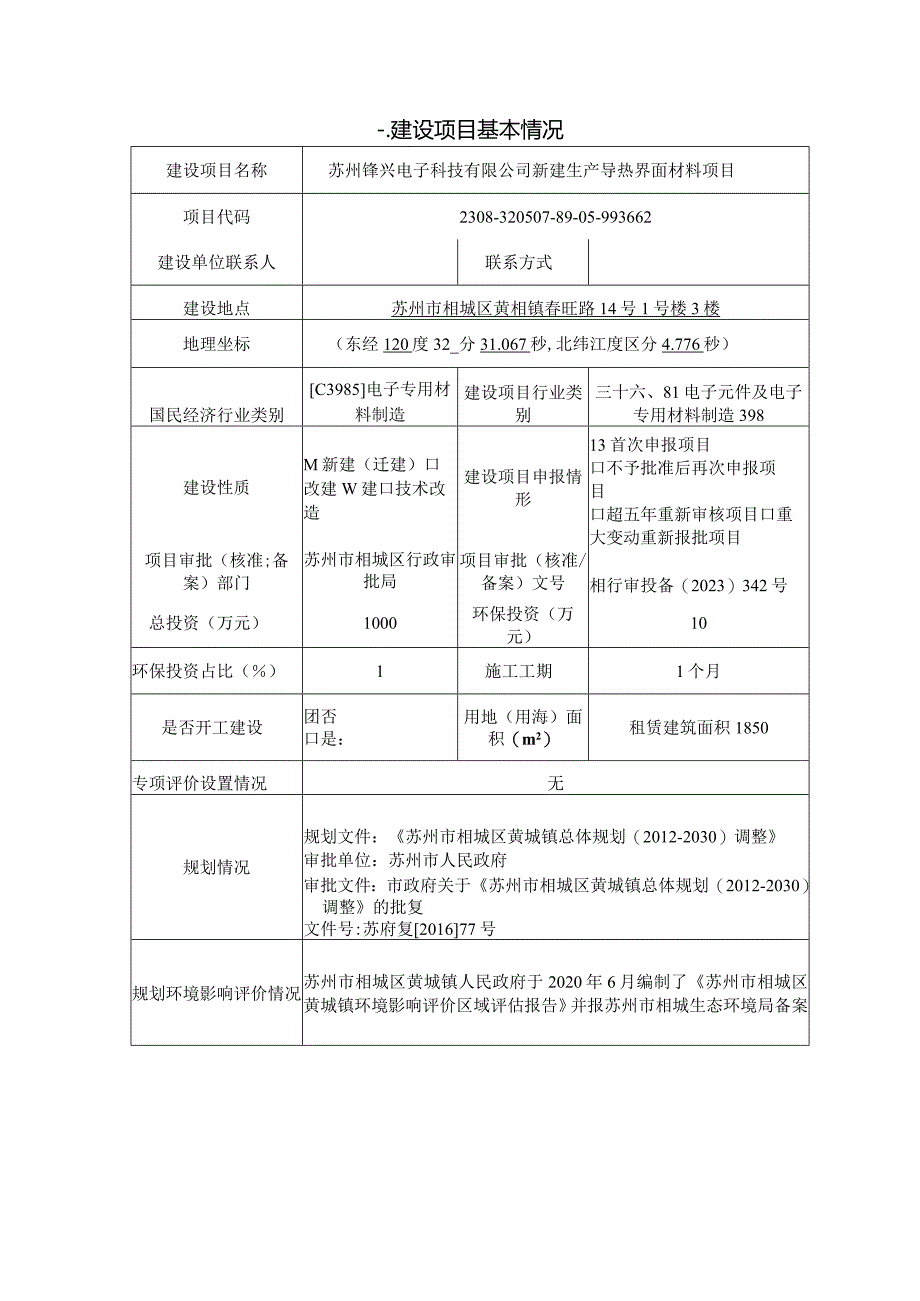 新建生产导热界面材料项目环评可研资料环境影响.docx_第1页