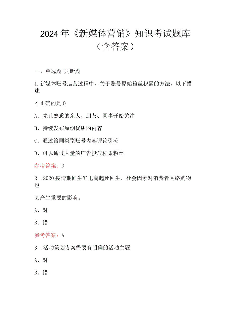 2024年《新媒体营销》知识考试题库（含答案）.docx_第1页