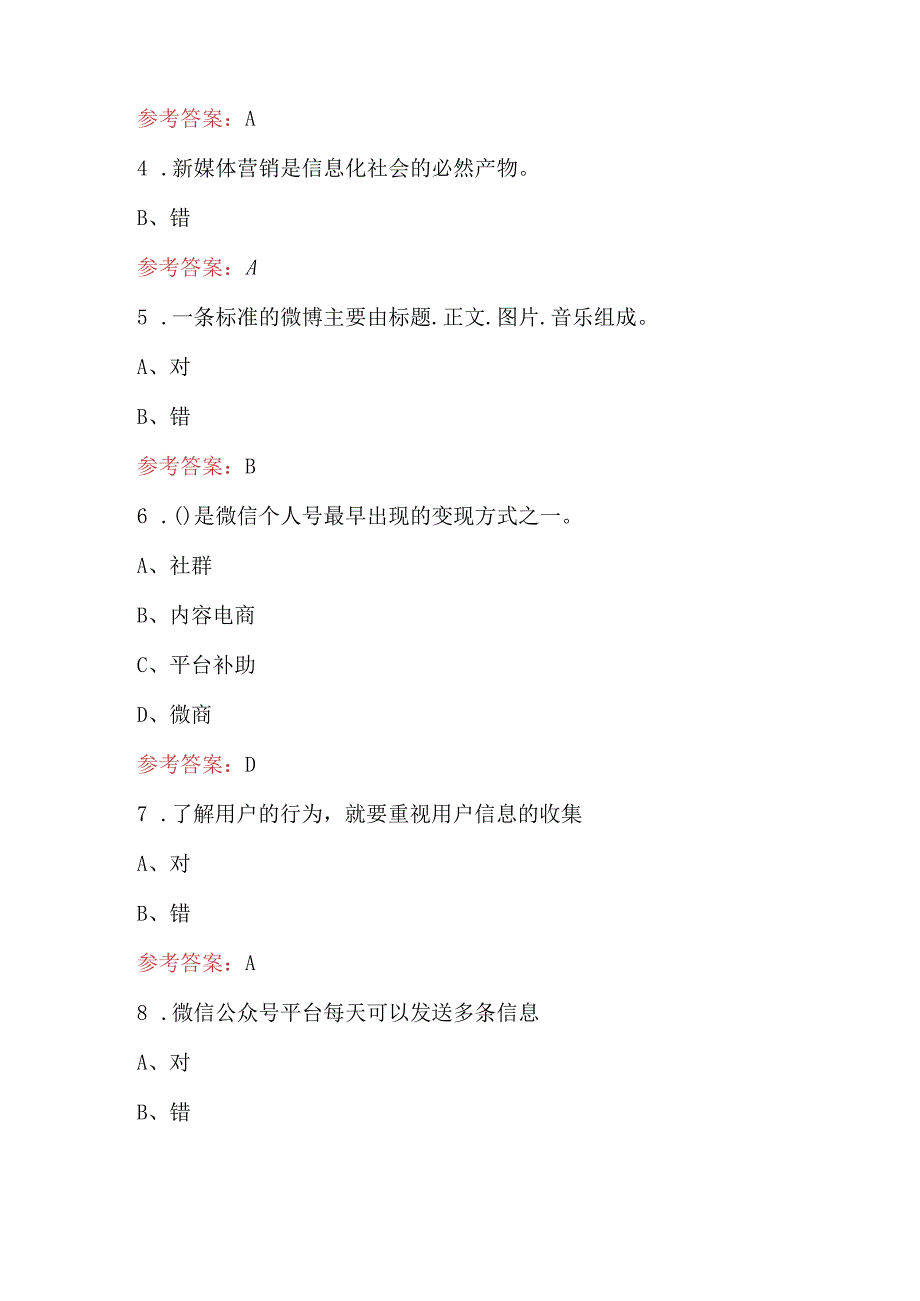 2024年《新媒体营销》知识考试题库（含答案）.docx_第2页