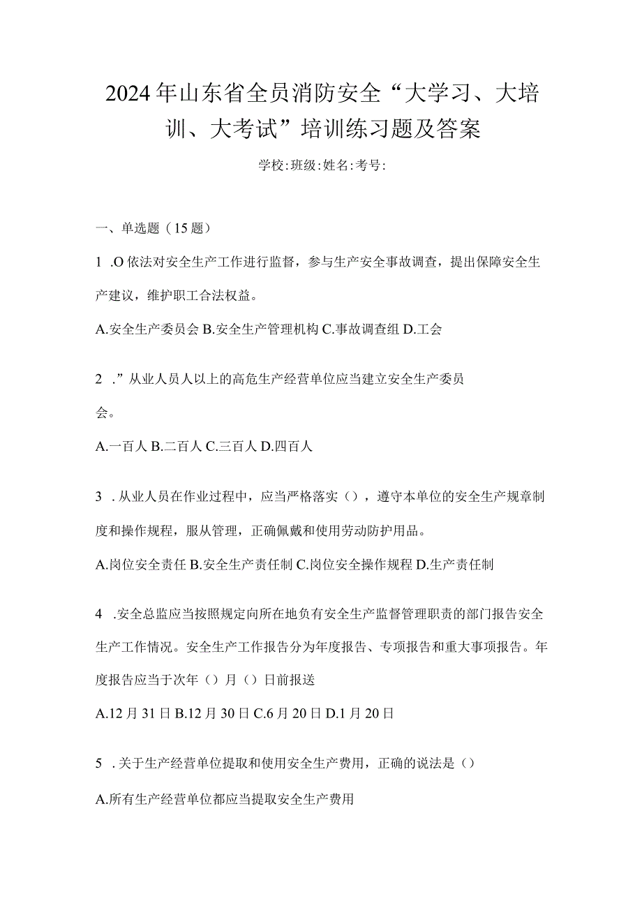 2024年山东省全员消防安全“大学习、大培训、大考试”培训练习题及答案.docx_第1页