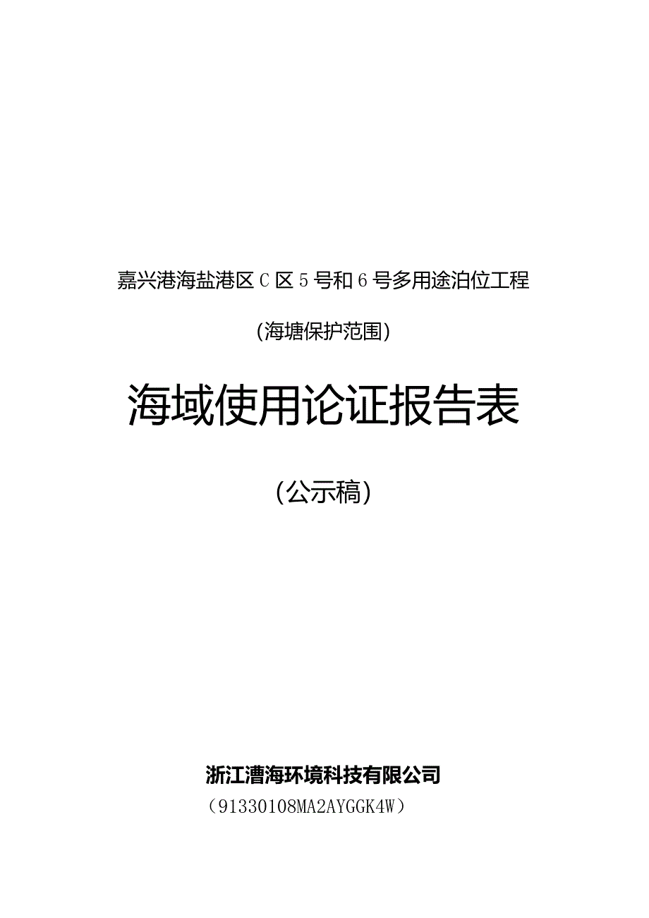 嘉兴港海盐港区C区5号和6号多用途泊位工程（海塘保护范围）海域使用论证报告表.docx_第1页